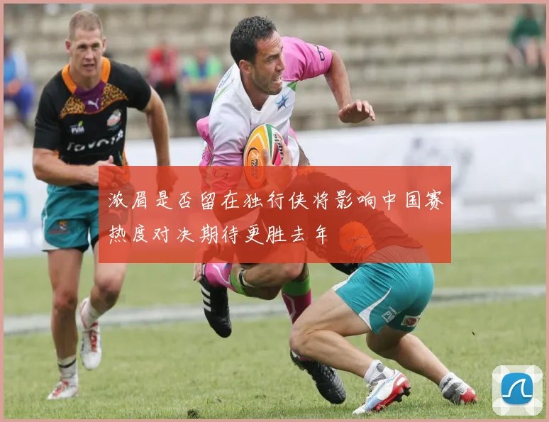 浓眉是否留在独行侠将影响中国赛热度对决期待更胜去年