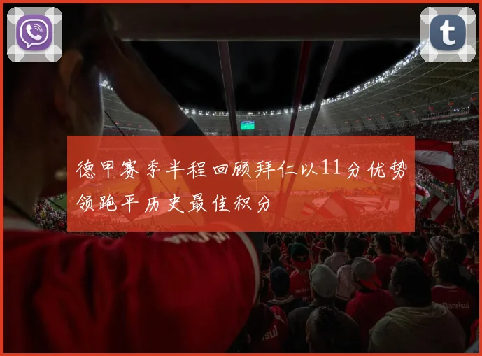 德甲赛季半程回顾拜仁以11分优势领跑平历史最佳积分