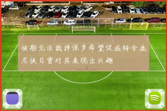 快船无法裁掉保罗希望促成转会鹿尼侠日曾对其表现出兴趣