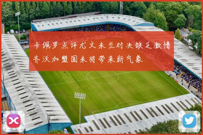 卡佩罗点评尤文米兰对决缺乏激情齐沃加盟国米将带来新气象