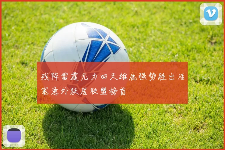 残阵雷霆无力回天雄鹿强势胜出活塞意外跃居联盟榜首