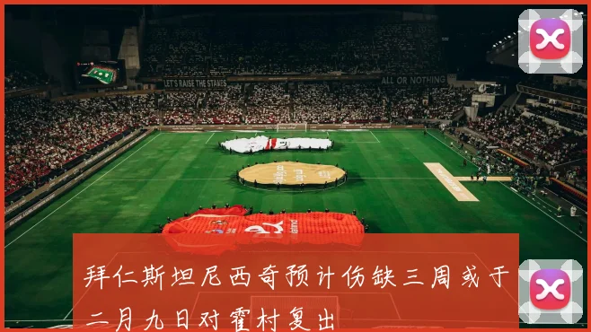 拜仁斯坦尼西奇预计伤缺三周或于二月九日对霍村复出