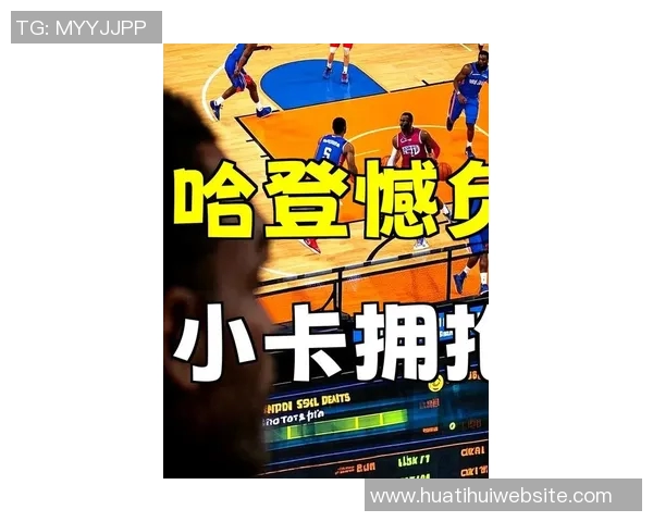 哈登全力追逐季后赛梦想小卡何时才能摆脱观赛生活